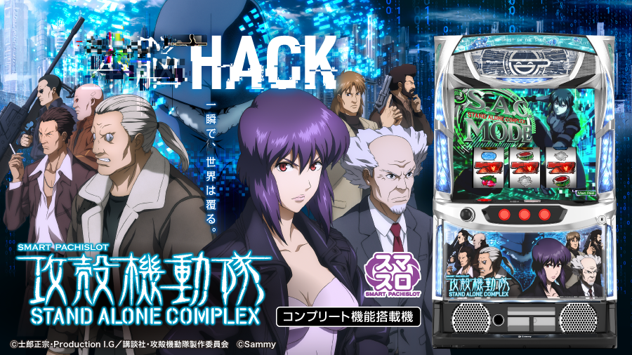 スマスロ 攻殻機動隊